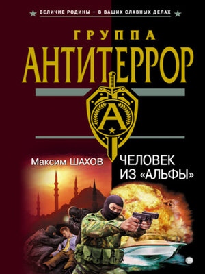 cover image of Человек из «Альфы»